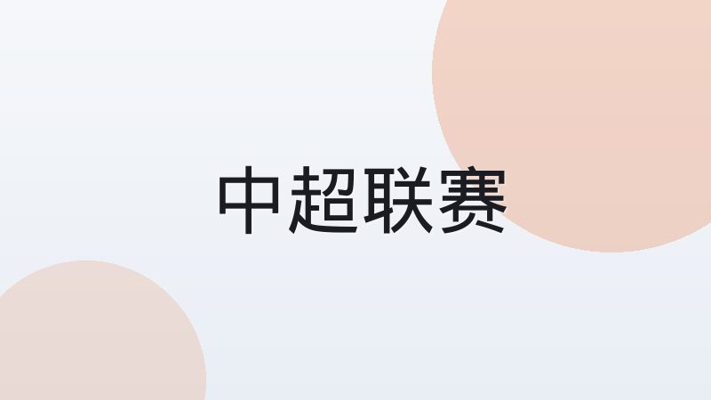 mk体育解析英超高位逼抢战术的演变