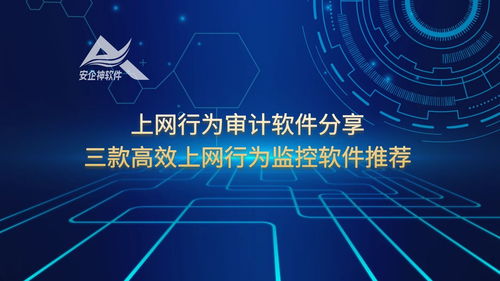三款高效上网行为监控软件推荐 助力企业构建网络与信息安全防线