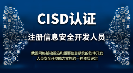 注册信息安全开发人员(CISD)认证 构筑网络与信息安全软件开发的坚实防线